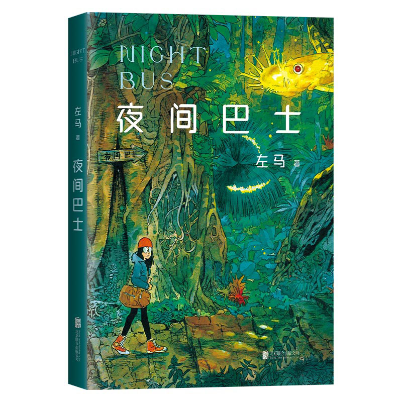 醉染图书夜间巴士9787559651501高清大图