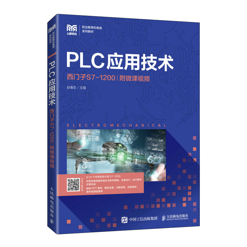 正版新书】PLC应用技术(西门子S7-1200职业教育机电类系列教材)赵