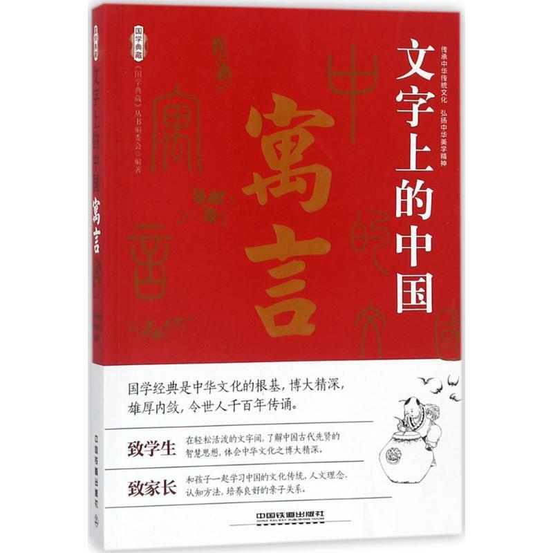 [正版]国学典藏:文字上的中国·寓言《国学典藏》丛书编委会9787113233020外国随笔/散文集高清大图