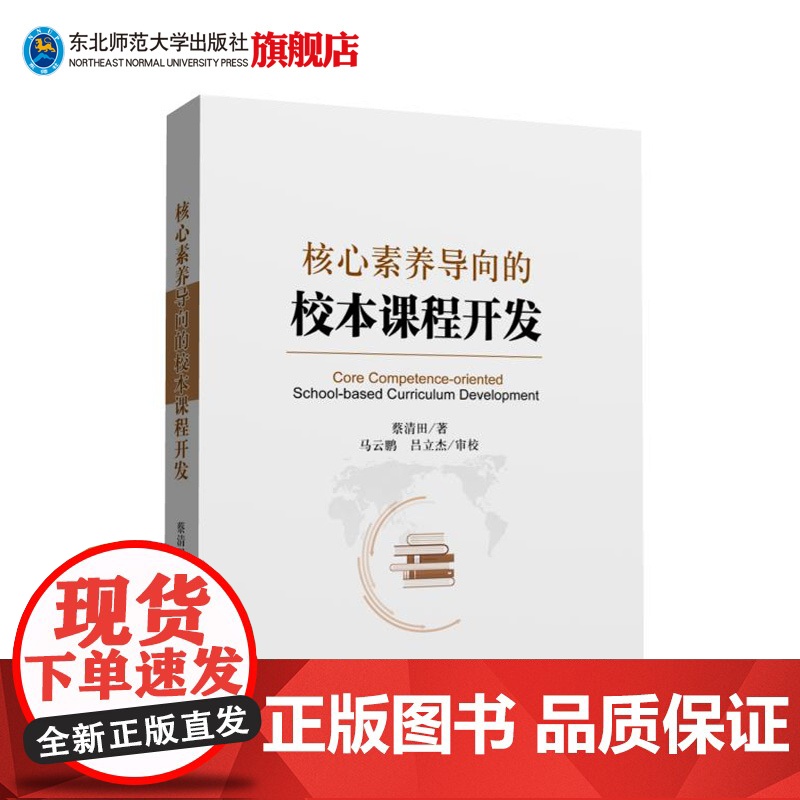 核心素养导向的校本课程开发 学生发展核心素养与教师专业成长中小学教师培训用书 蔡清田著 东北师范大学出版社