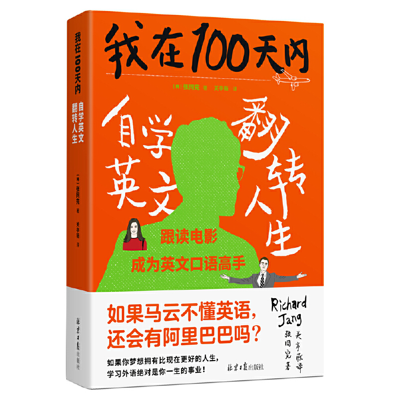 我在100天内自学英文翻转人生 [正版]书籍我在100天内自学英文翻转人生 张同完著 外语学习方法 英语读物自我提升 成高清大图