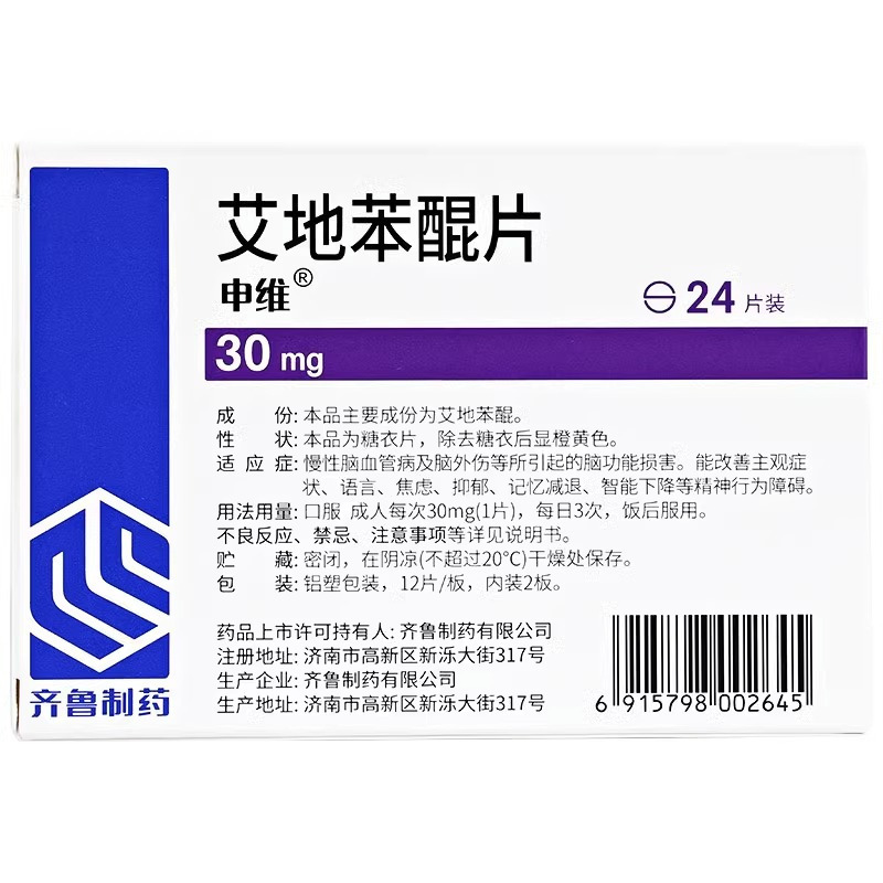 申维 艾地苯醌片 30mg24片 齐鲁制药旗舰店国产片剂