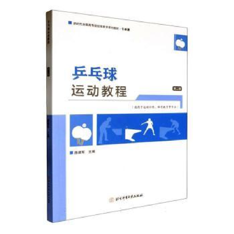 正版新书】乒乓球运动教程 第二版唐建军 主编 编9787564441487