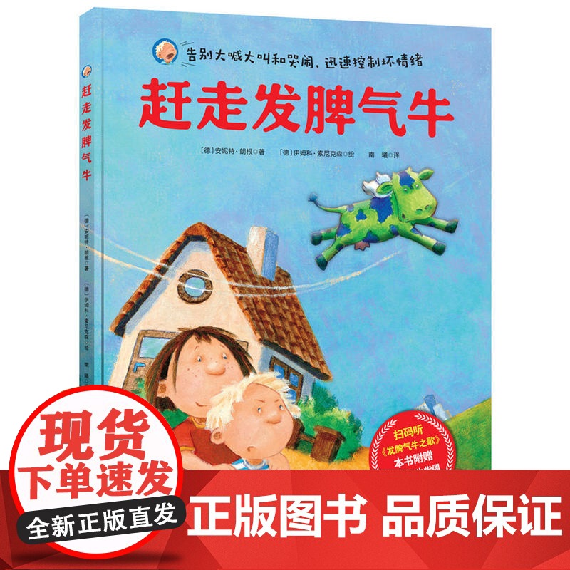 赶走发脾气牛(附赠指偶,扫码听歌)高清大图