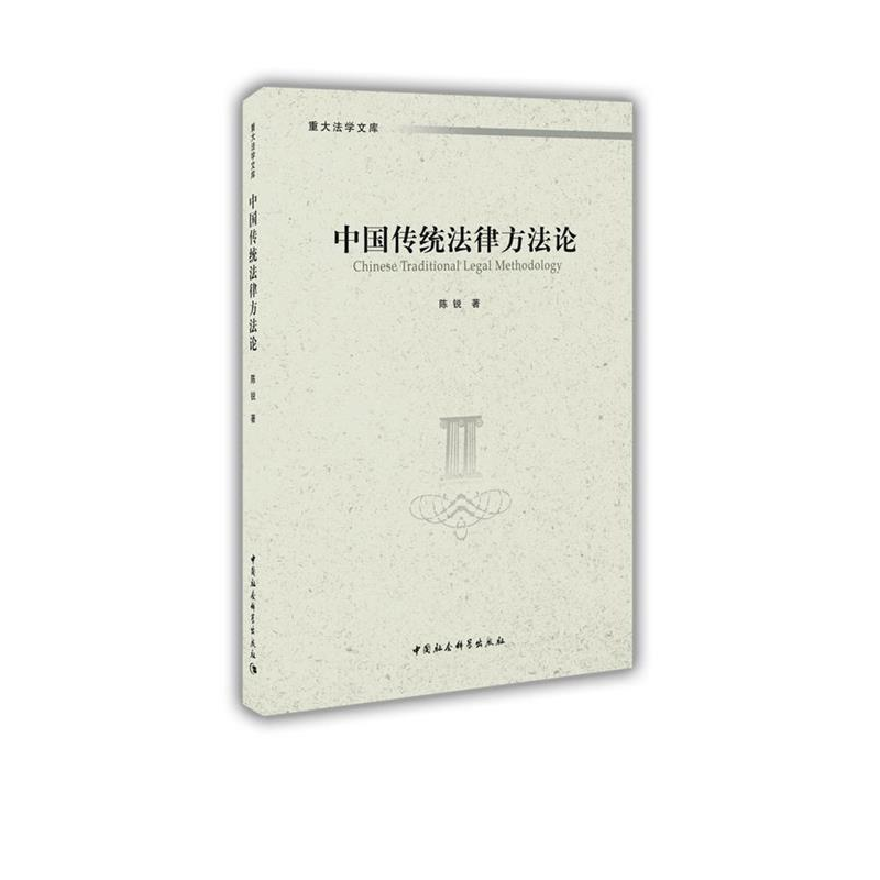 正版新书】中国传统法律方法论陈锐9787520370493