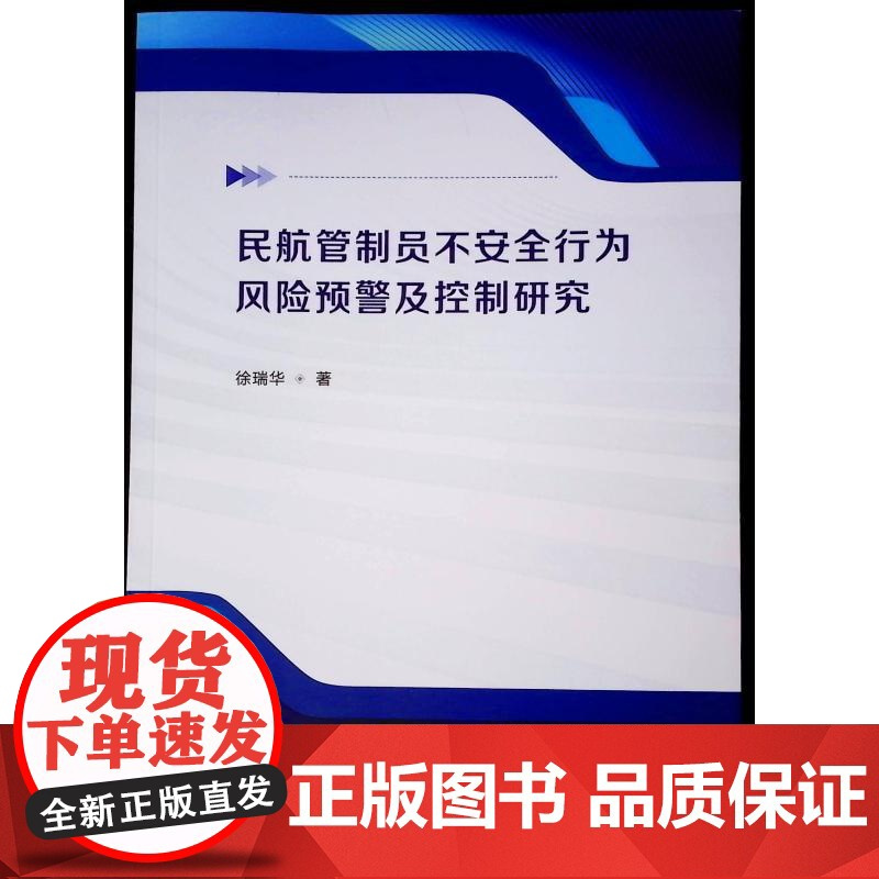 民航管制员不安全行为风险预警及控制研究 徐瑞华 著 交通/运输专业科技 正版图书籍 郑州大学出版社