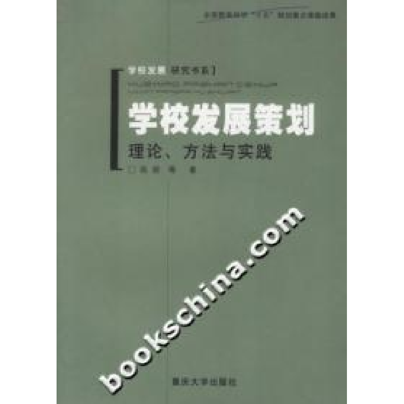 正版新书]学校发展策划理论方法与实践陈丽9787562434009高清大图