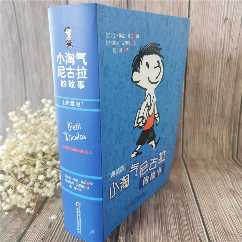 小淘气尼古拉的故事(典藏版)/(法)勒内.戈西尼编文 (法)勒内·戈西尼 著 戴捷 译 少儿 文轩网