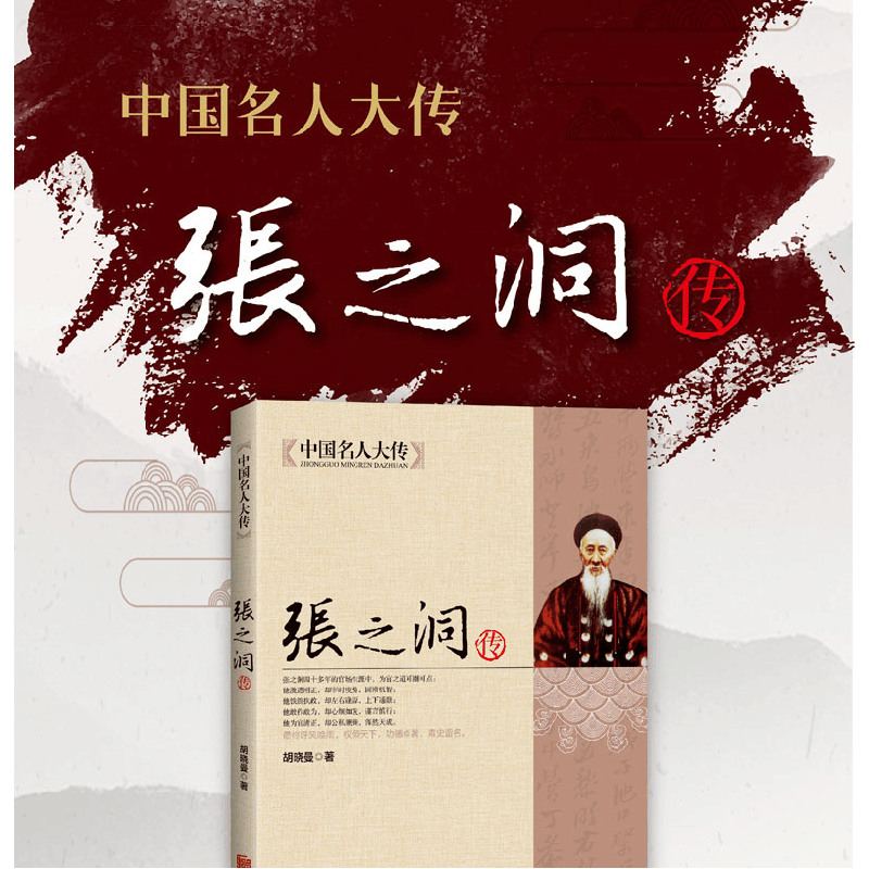 正版新书]中国名人大传--张之洞传胡晓曼 著9787550221680图片