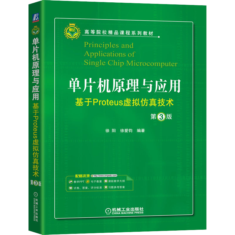 正版新书]单片机原理与应用 基于Proteus虚拟仿真技术 第3版徐阳高清大图