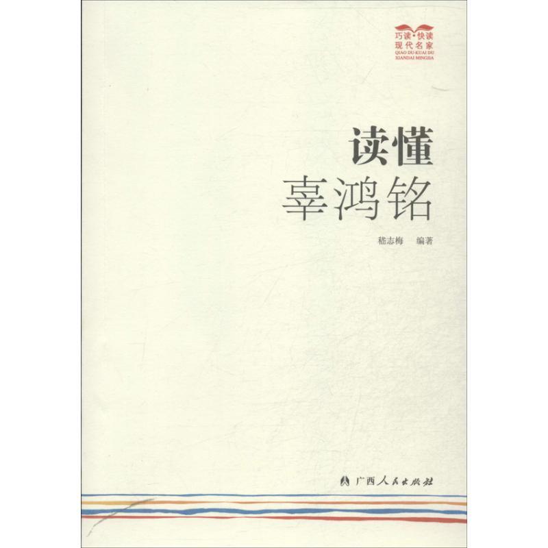 正版新书】读懂辜鸿铭嵇志梅9787219086155