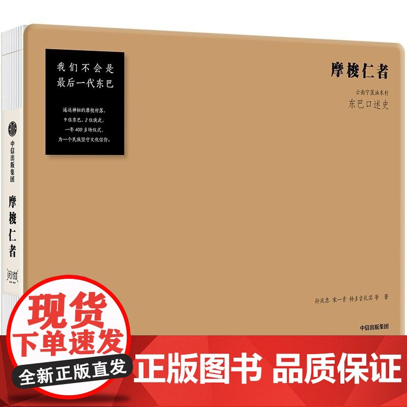 摩梭仁者 孙庆忠 宋一青 杨多吉扎实 中信出版集团高清大图