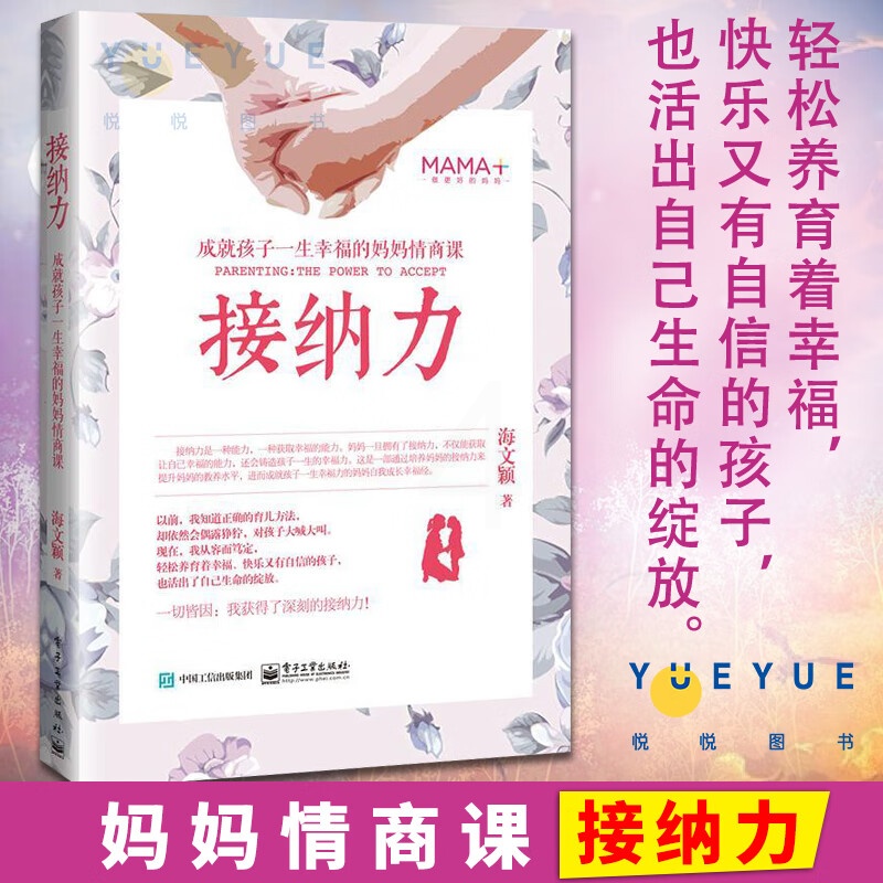 接纳力成就孩子一生幸福的妈妈情商课正面管教好妈妈胜过好 子沟通儿童心理学育儿书家庭教育书籍父母读的高清大图