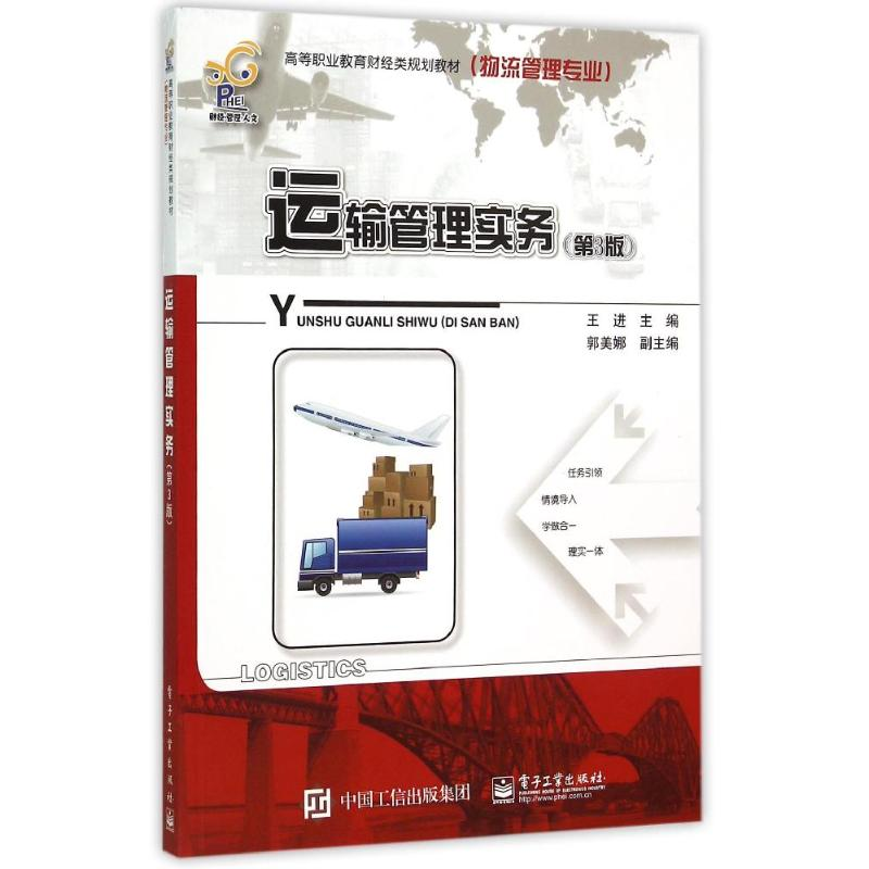 [M]运输管理实务(第3版物流管理专业高等职业教育财经类规划教材)-9787121262944高清大图