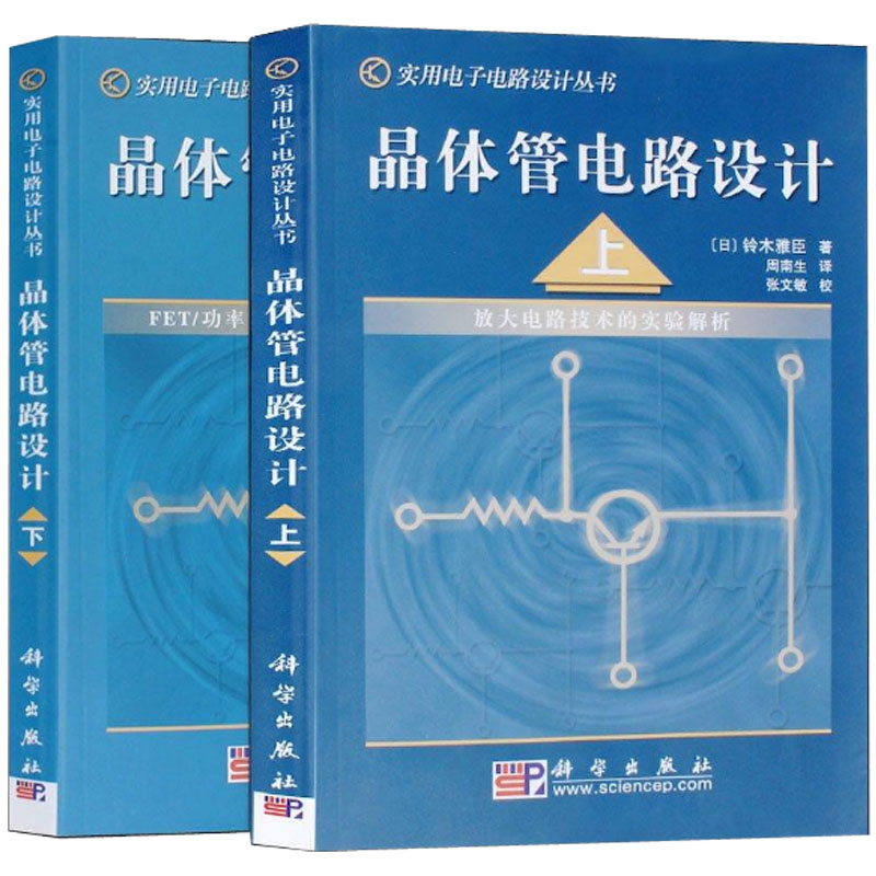 [正版]晶体管电路设计(上下册) 日本/铃木雅臣 著 晶体管电路设计从入门到精通 实用电子电路设计丛书 开关电路 放高清大图
