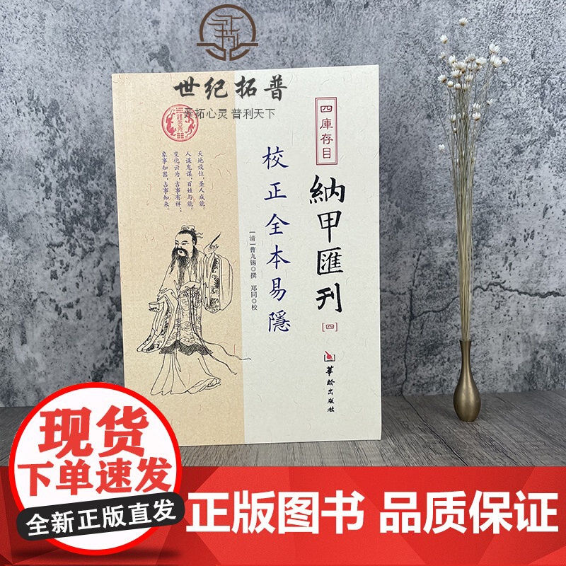 正版 校正全本易隐 四库书目 纳甲汇刊4 纳甲匯刊四 [清]曹九锡/撰 郑同/校 古代术数书籍 周易六爻经典入门高清大图
