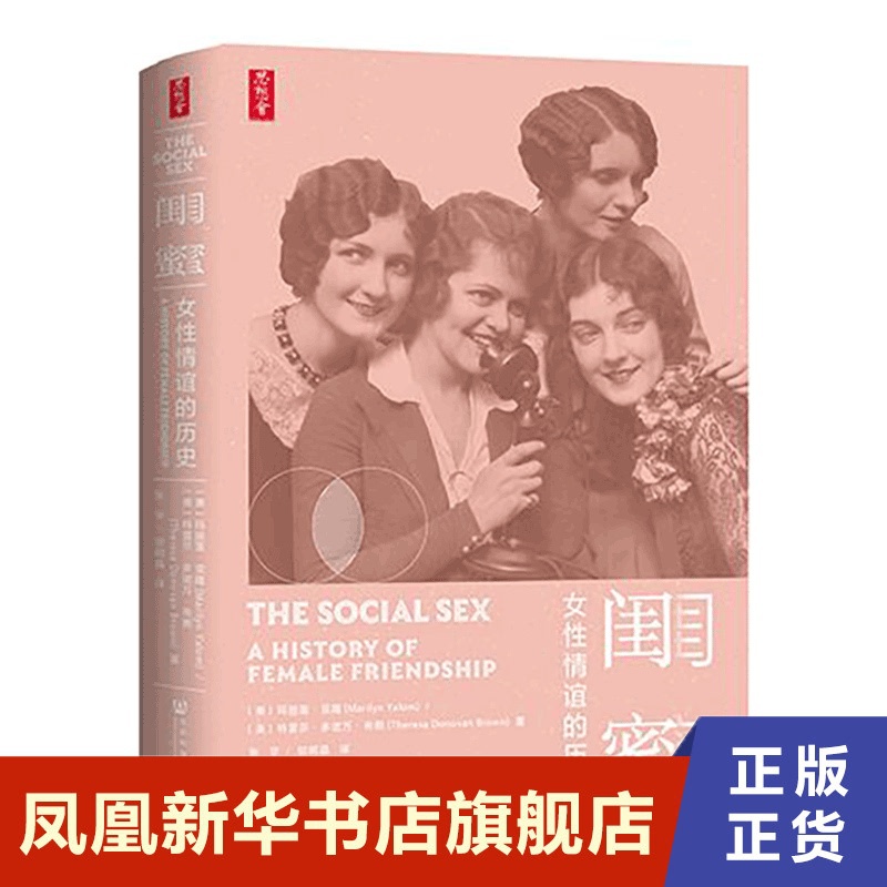 [正版]闺蜜 女性情谊的历史 社会科学文化人类学书籍 社会科学文献出版社 书籍 凤凰书店高清大图