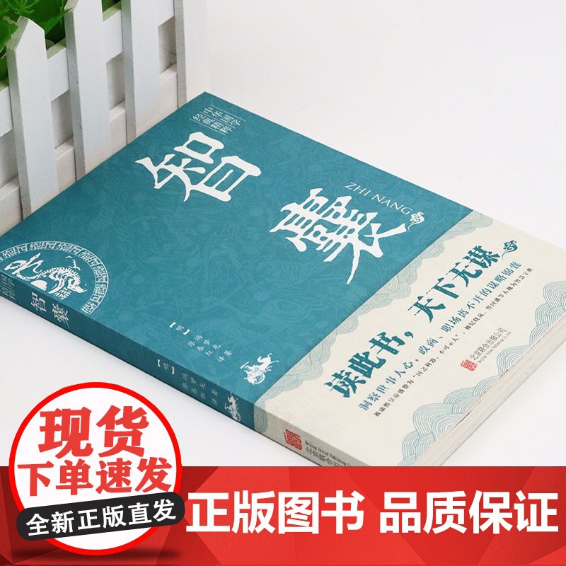 智囊全集冯梦龙正版文白对照原文译文止学王通素书注释白话文精选本白话版导读古代智慧谋略全书中华智谋名人智慧故事书籍书全集高清大图