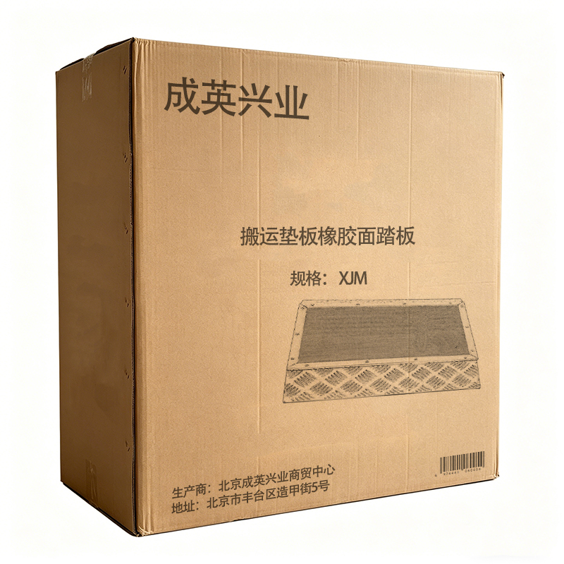 成英兴业 搬运垫板橡胶面踏板 XJM /个高清大图
