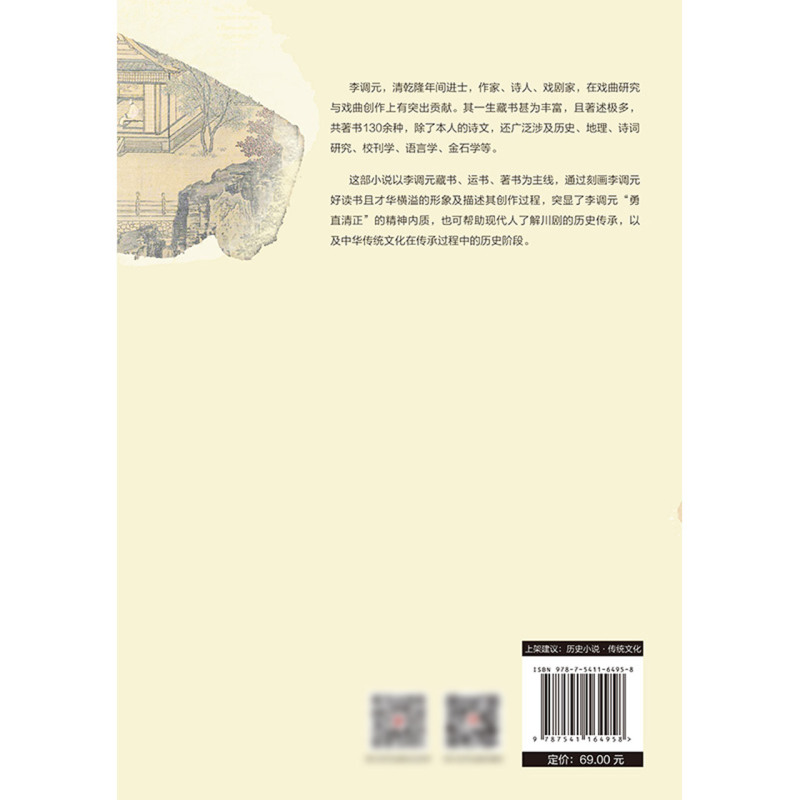 [正版]此命如书(雨村烟舍李调元)/小说系列/四川历史名人丛书 刘甚甫 著 历史、军事小说 文学 四川文艺出版社 图高清大图