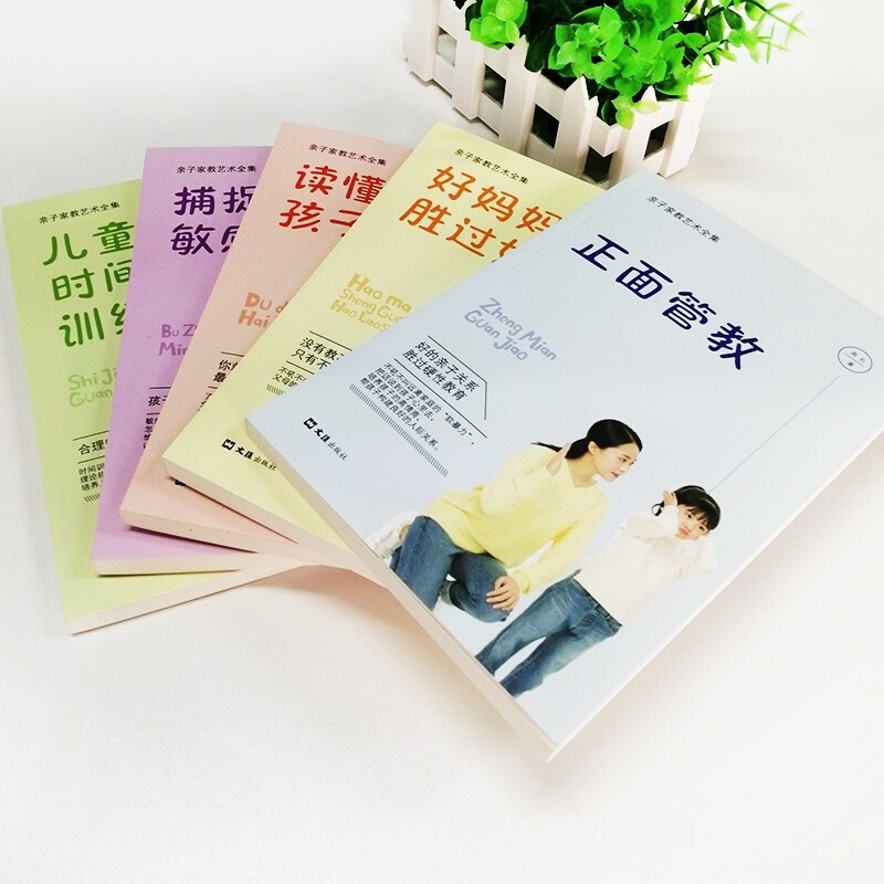 亲子家教艺术全集 捕捉儿童敏感时期读懂孩子的心儿童时间管理训练手册好妈妈胜过好 正面管教育儿学智图书 子家教艺术全集(全高清大图