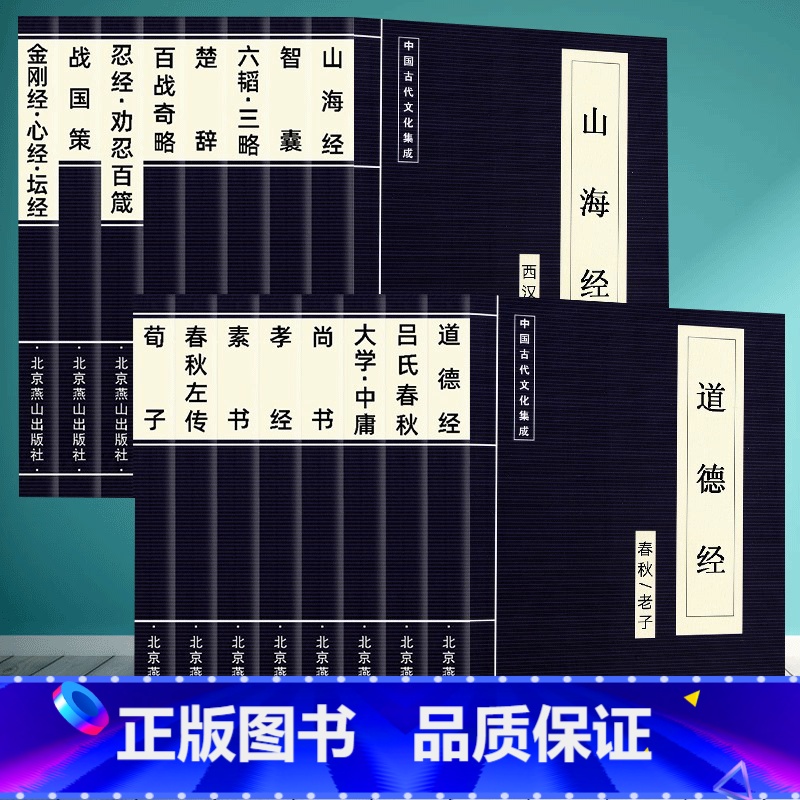 [正版]国学16册套装 山海经道德经 中国古代文化集成 吕氏春秋左传百战奇略六韬三略大学中庸楚辞孝经素书注释译文文白对照