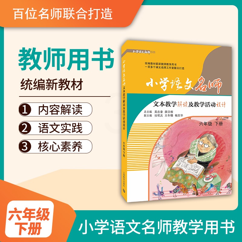 [正版]小学语文名师文本教学解读及教学活动设计 6年级 下册 吴忠豪,薛法根 编 自由组合套装文教 书店图书籍 上海教高清大图