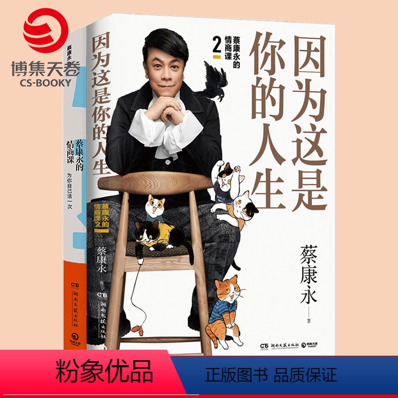 【正版】蔡康永的情商课全套全2册 蔡康永的情商课1+蔡康永的情商课2因为这是你的人生 情商书籍人际交往心理学说话技巧热