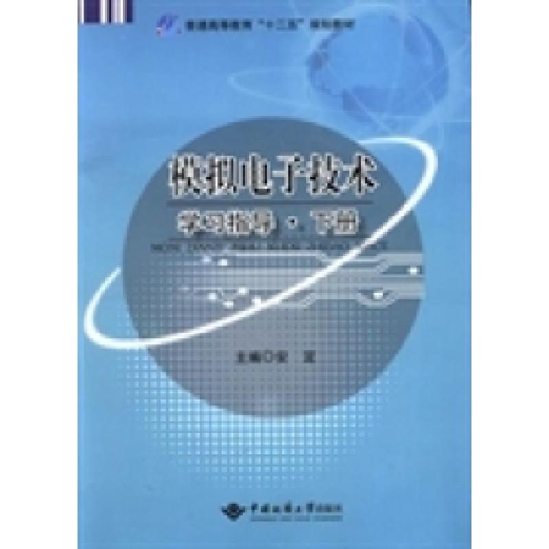 正版新书]模拟电子技术学习指导:下册安定9787562535195高清大图