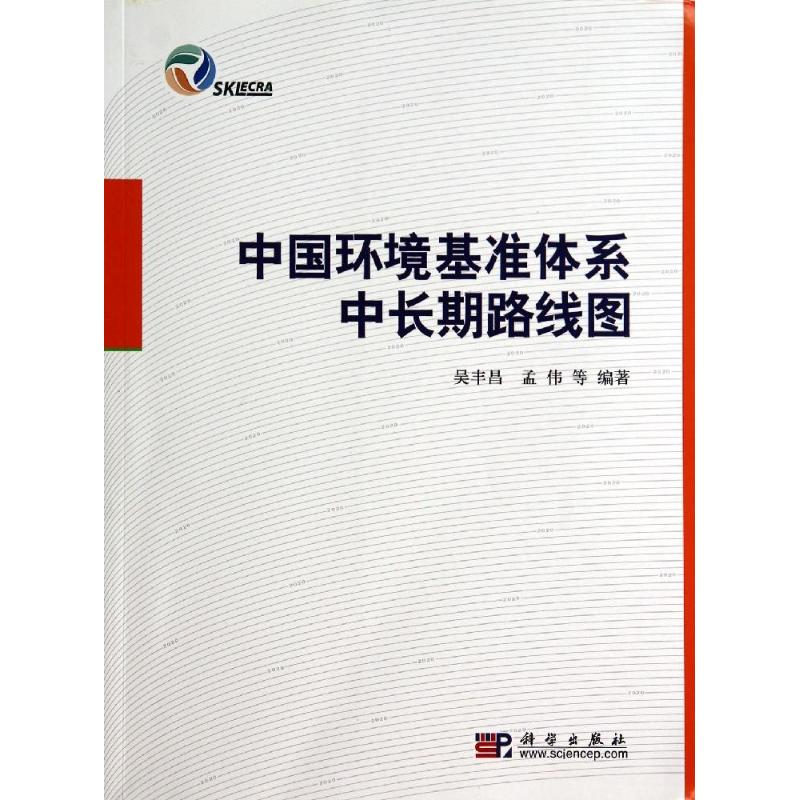 【M】中国环境基准体系中长期路线图-9787030400734