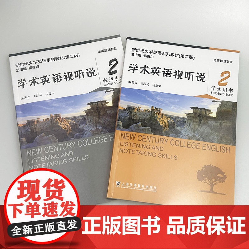 正版 2024新世纪大学英语系列教材 学术英语视听说2二学生用书+教师用书 第二版 扫码音视频(2本套装) 王跃武编上海高清大图