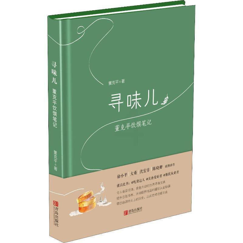 [醉染正版]正版 中国饮食文化:寻味儿·董克平饮馔笔记[精装] 9787555278870 青岛出版社 董克平 著高清大图