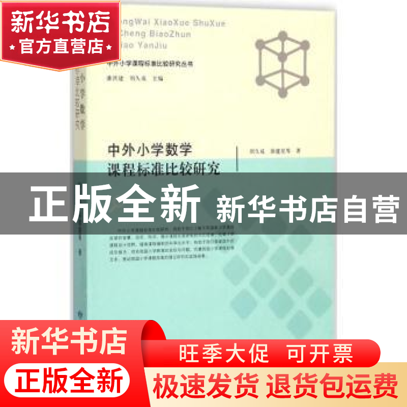正版 中外小学数学课程标准比较研究 刘久成,徐建星等著 甘肃教高清大图