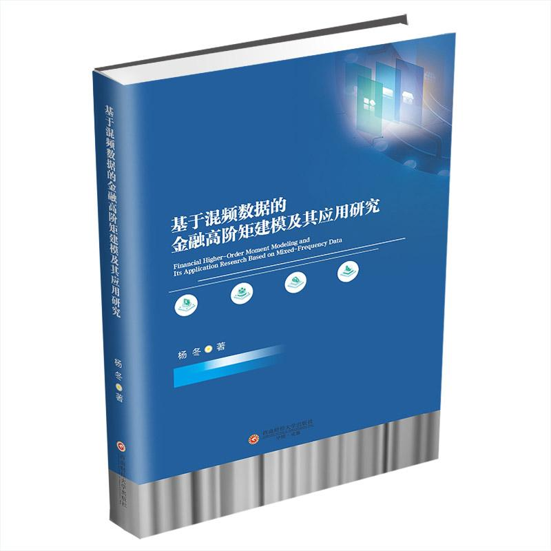 [M]基于混频数据的金融高阶矩建模及其应用研究-9787550451735高清大图