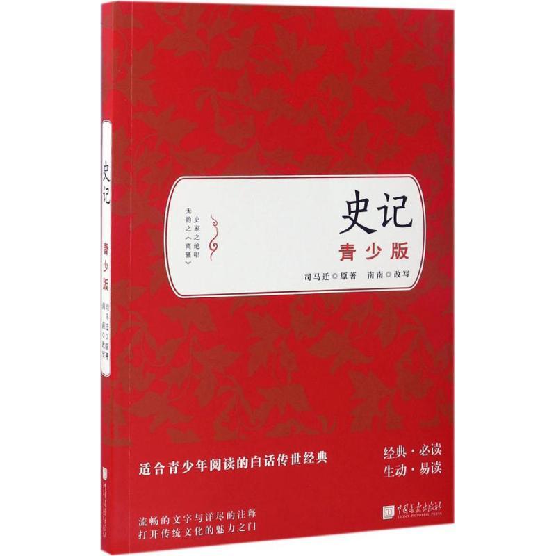 正版新书]史记:青少版(西汉)司马迁 著;南南 改写9787514614190