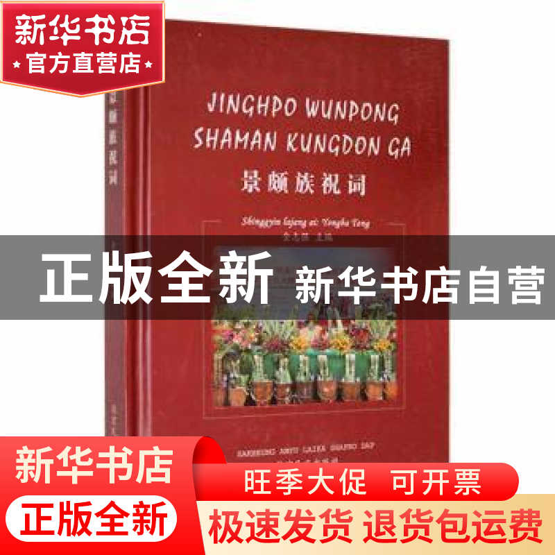 正版 景颇族祝词 金志强主编 德宏民族出版社 9787555812326 书籍