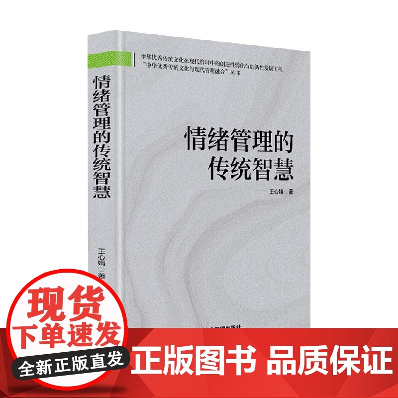 情绪管理的传统智慧 王心娟 著 管理高清大图