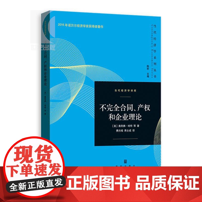 不完全合同、产权和企业理论 奥利弗哈特 上海人民出版社 企业经营管理格致出版社世纪出版 图书籍高清大图