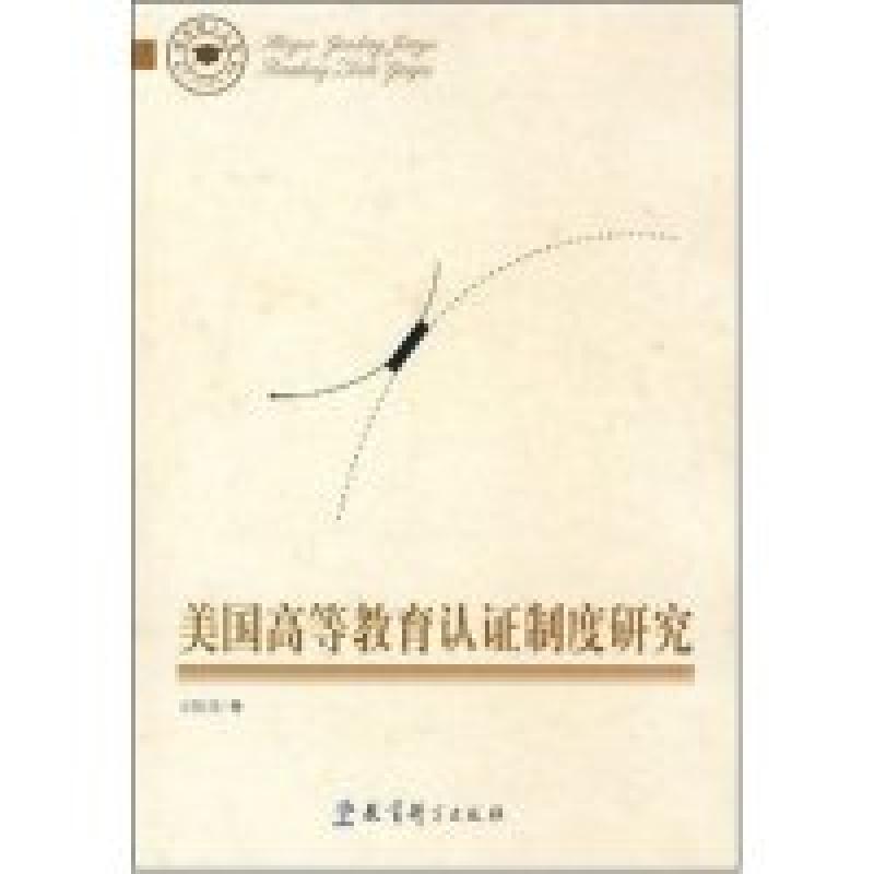 正版新书】美国高等教育认证制度研究(教育博士文库)王建成978750