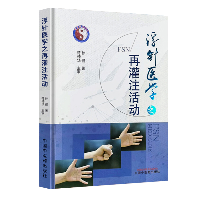 醉染图书浮针医学之再灌注活动9787513271837高清大图
