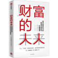 财富的未来 技术变革时代的新经济体系与价值重塑