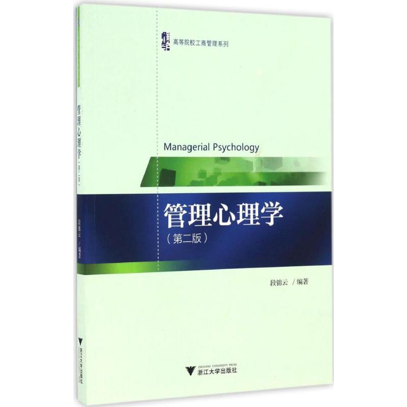 管理心理学 第2版高清大图