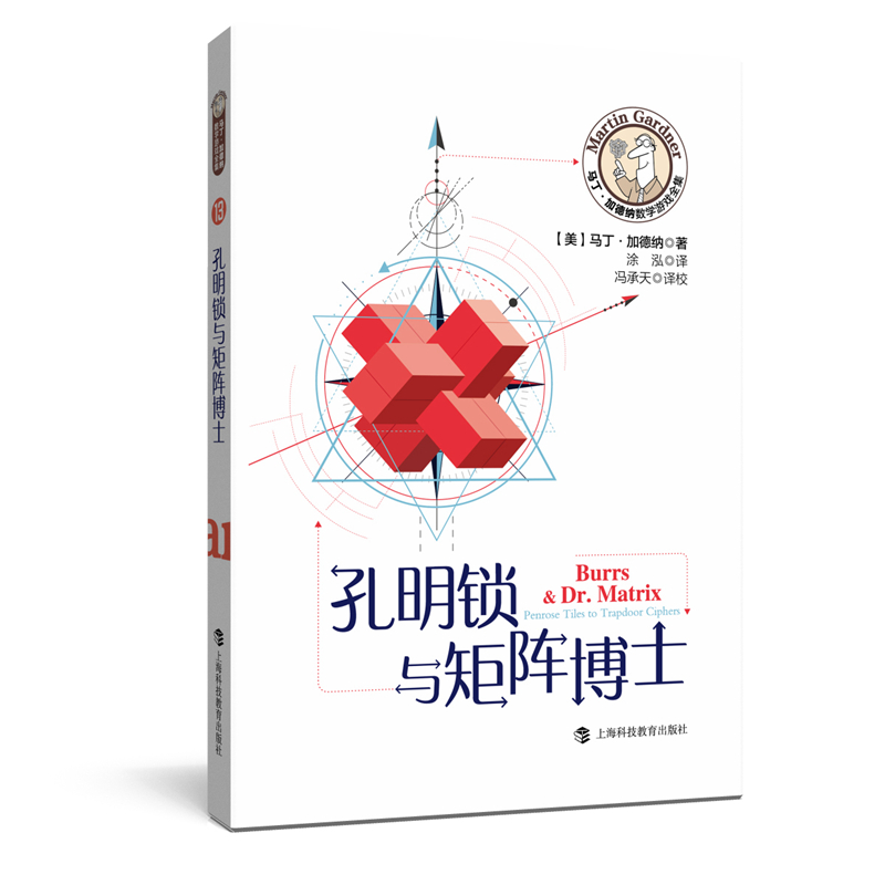 醉染图书孔明锁与矩阵博士/马丁·加德纳数学游戏全集9787542873高清大图