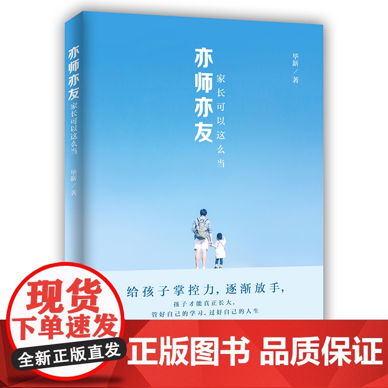 亦师亦友,家长可以这么当 毕新 中国人民大学出版社 正版书籍高清大图
