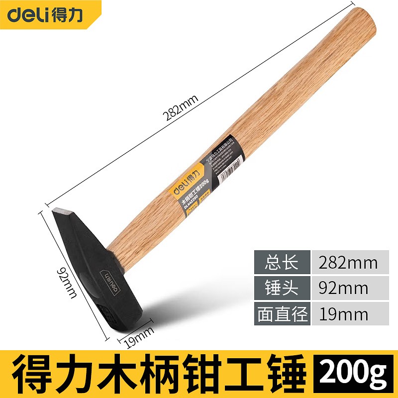 得力(deli)木柄钳工锤鸭嘴锤 小铁锤电工锤小锤子小榔头铁锤 200g黑（DL442200）2把/件1件