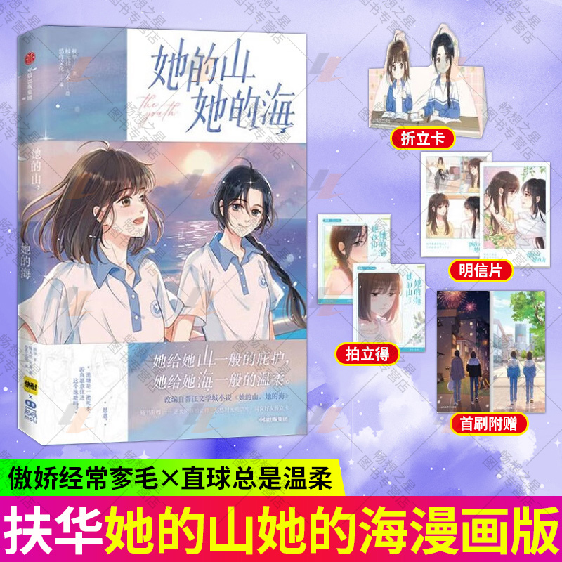 [正版]她的山她的海+她的山她的海 漫画版 扶华作品2册 周边全套已完结花火双向治愈系救赎文校园成长小说青春文学言情小高清大图