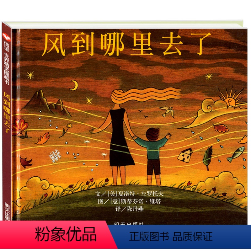 [正版]信谊 精选图画书本 风到哪里去了6-12岁 书免邮精装绘本幼儿童童话故事图书籍 夏洛特宝宝亲子启蒙认知早教读物