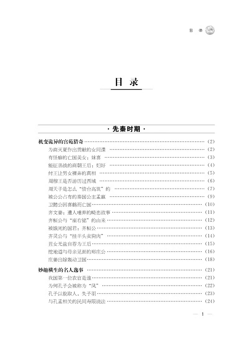 [正版] 精装一本书读完历代趣闻轶事 厚本400页 中国通史 中国野史 中华秘史 闲书 史记 二十四五史 白话中国历高清大图