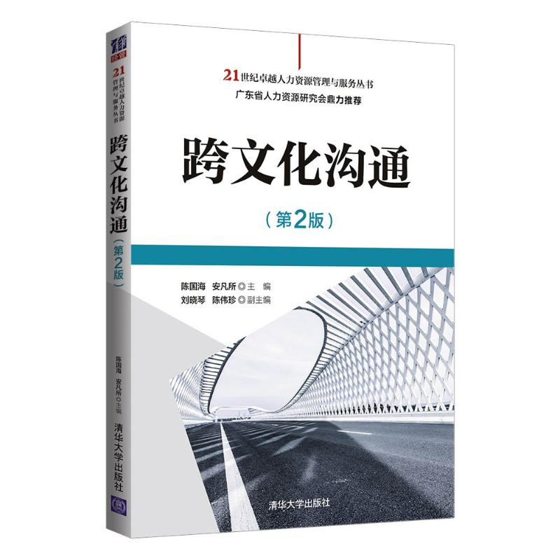 醉染图书跨文化沟通(第2版)9787302586272高清大图