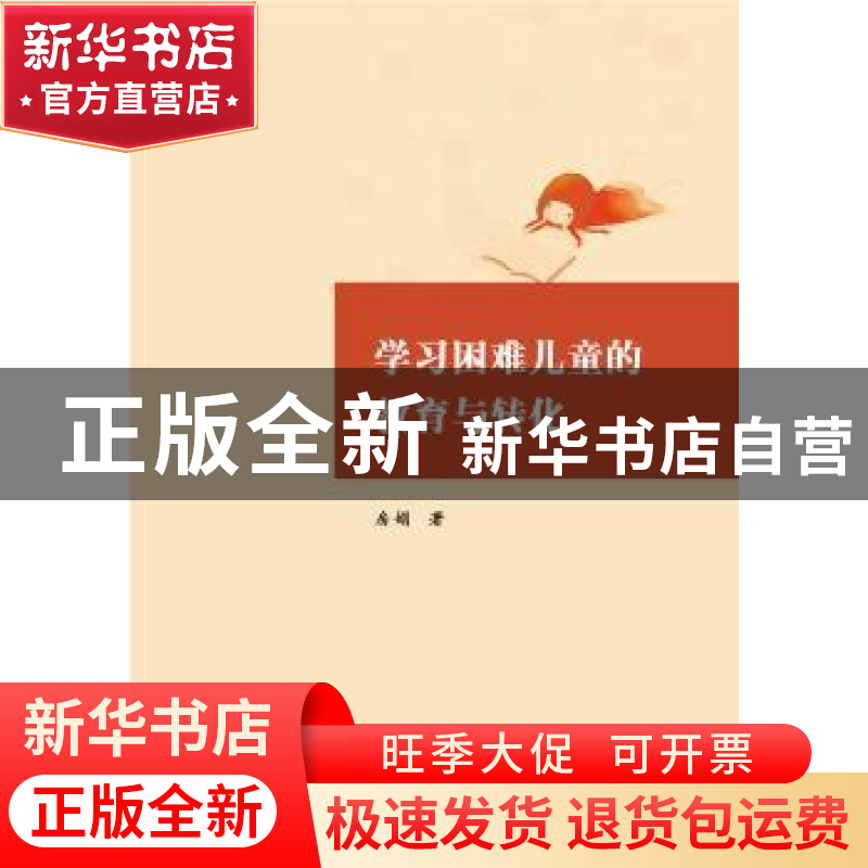 正版 学习困难儿童的教育与转化 房娟著 华中科技大学出版社 9787高清大图